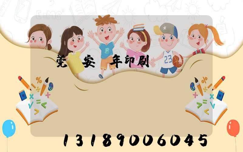 東莞長安興年印刷廠