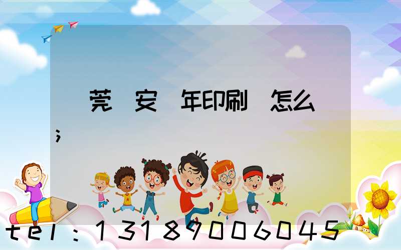 東莞長安興年印刷廠怎么樣