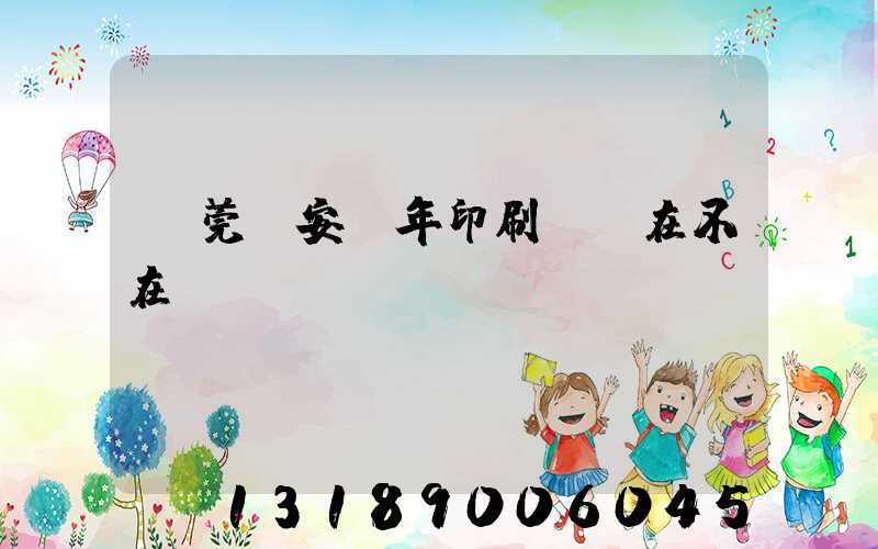 東莞長安興年印刷廠還在不在