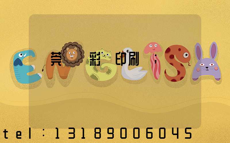 東莞鳳崗彩麗印刷廠