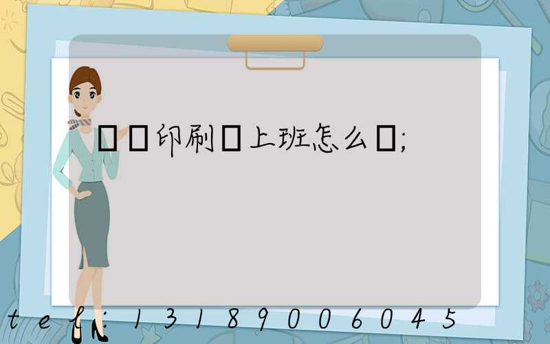 東風印刷廠上班怎么樣