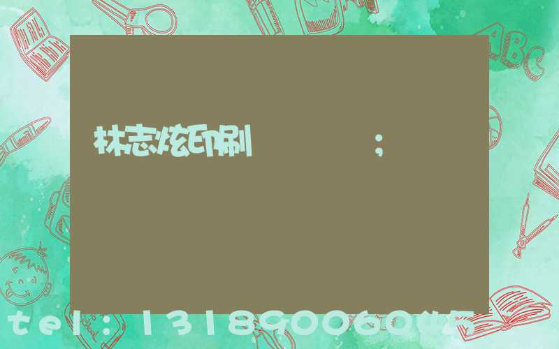 林志炫印刷廠還開嗎