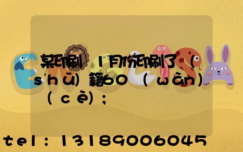 某印刷廠1月份印刷了書(shū)籍60萬(wàn)冊(cè)
