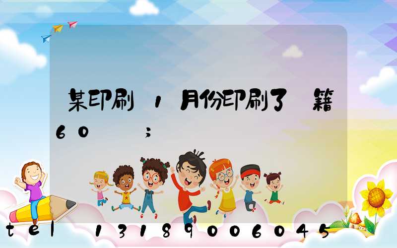 某印刷廠1月份印刷了書籍60萬冊