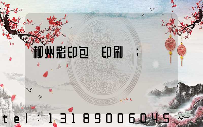 柳州彩印包裝印刷廠