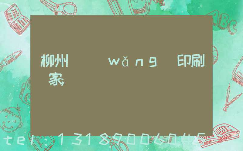 柳州絲網(wǎng)印刷廠家