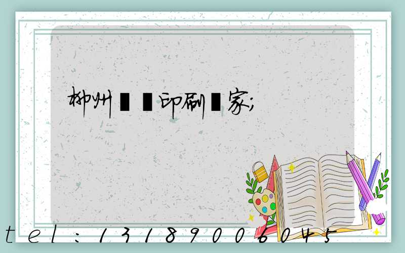 柳州絲網印刷廠家