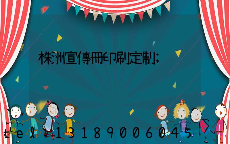 株洲宣傳冊印刷定制