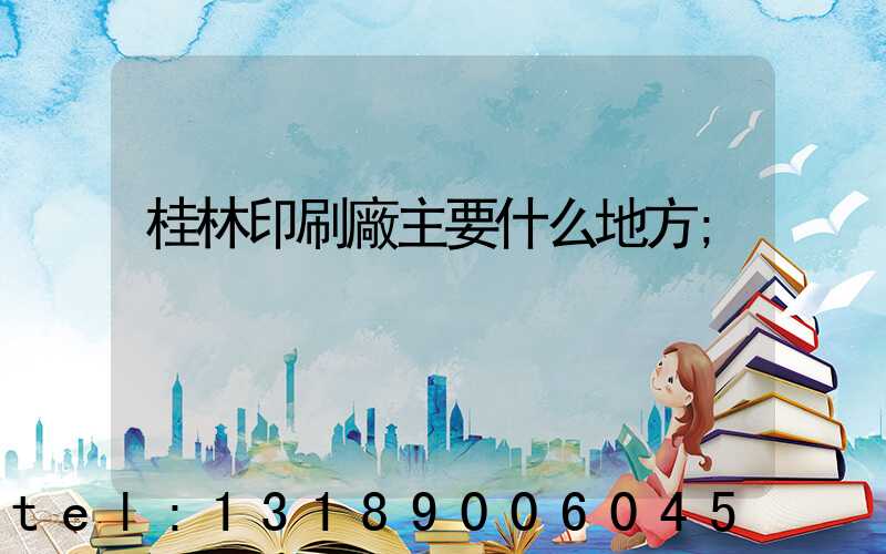 桂林印刷廠主要什么地方