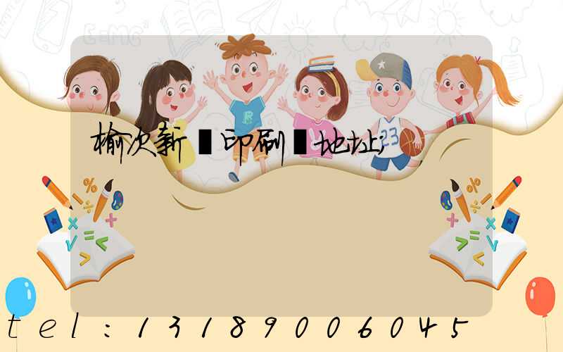 榆次新華印刷廠地址