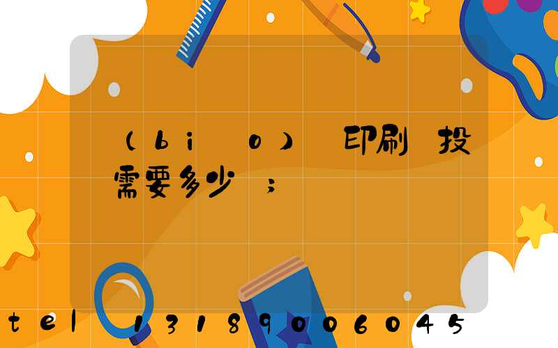 標(biāo)簽印刷廠投資需要多少錢