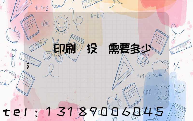 標簽印刷廠投資需要多少錢