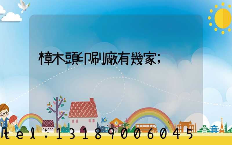 樟木頭印刷廠有幾家