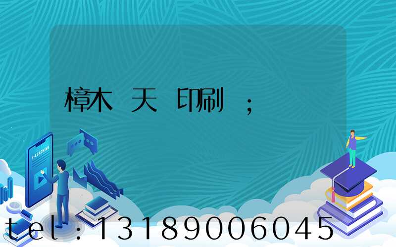 樟木頭天時印刷廠