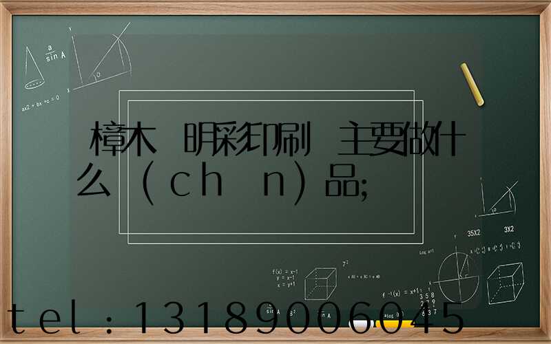 樟木頭明彩印刷廠主要做什么產(chǎn)品