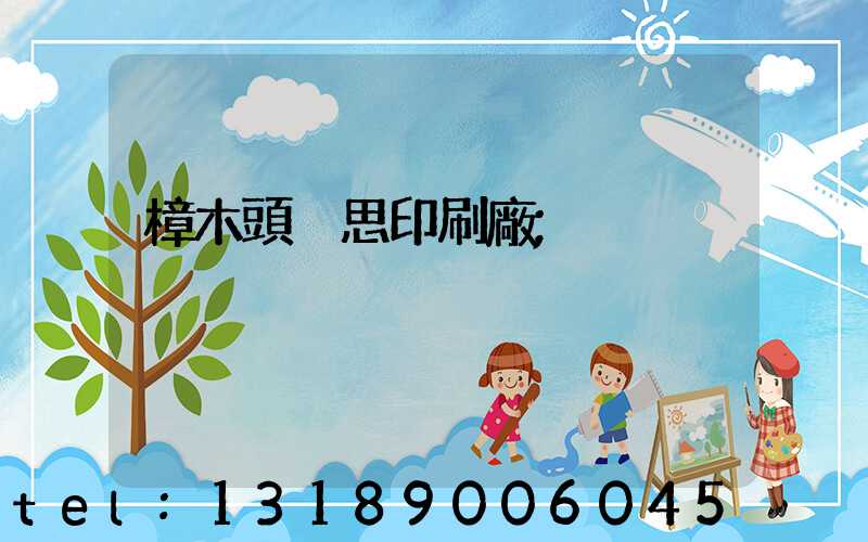 樟木頭雋思印刷廠