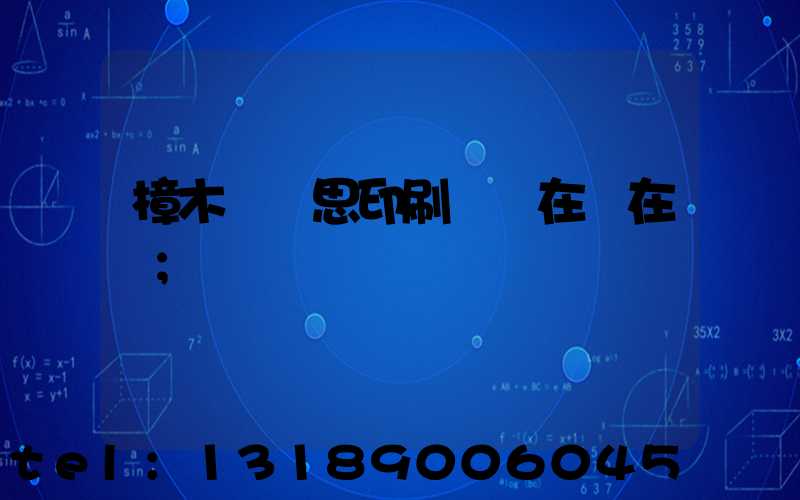 樟木頭雋思印刷廠現在還在嗎
