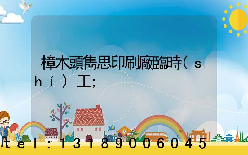 樟木頭雋思印刷廠臨時(shí)工