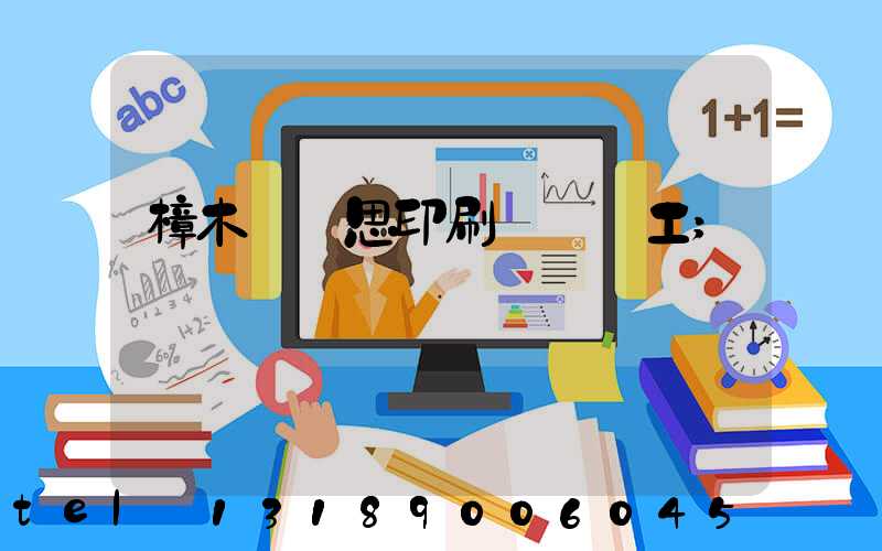 樟木頭雋思印刷廠臨時工