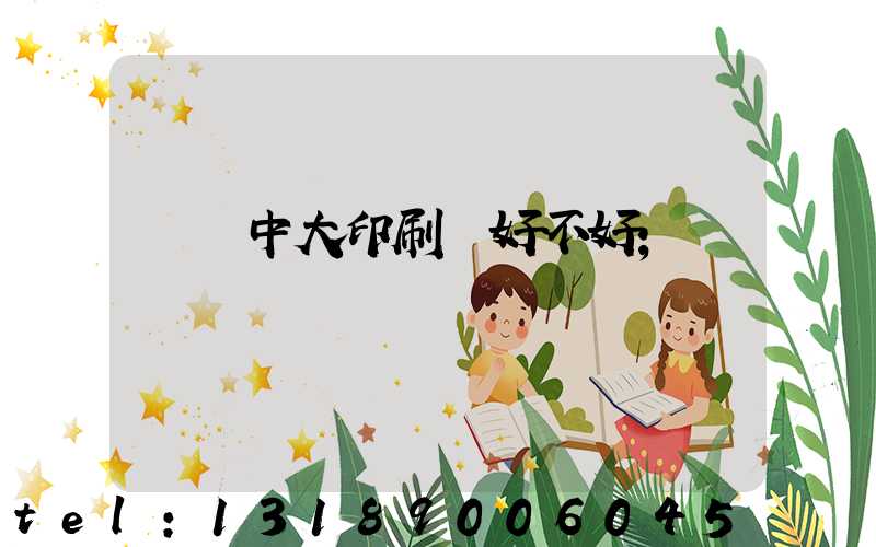 橫崗中大印刷廠好不好