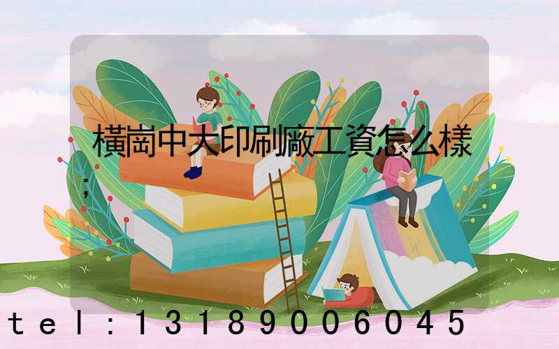 橫崗中大印刷廠工資怎么樣