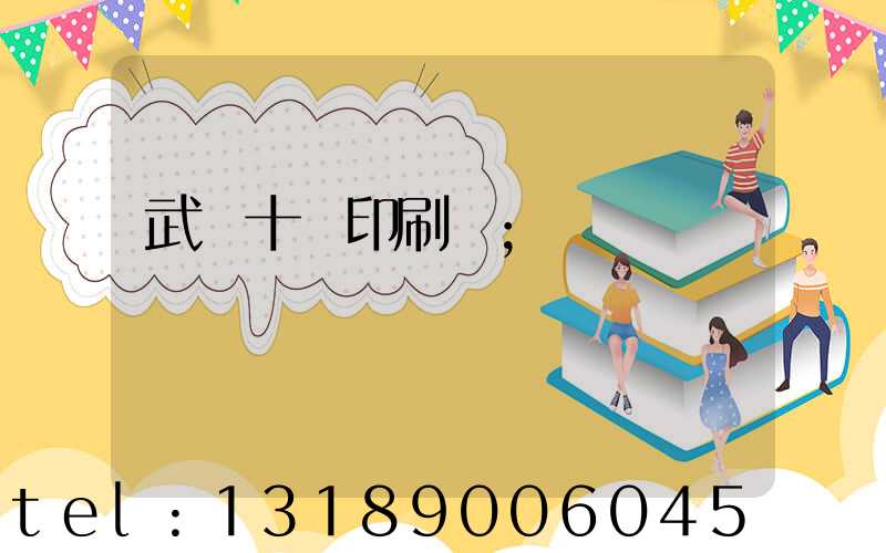 武漢十強印刷廠