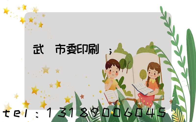 武漢市委印刷廠