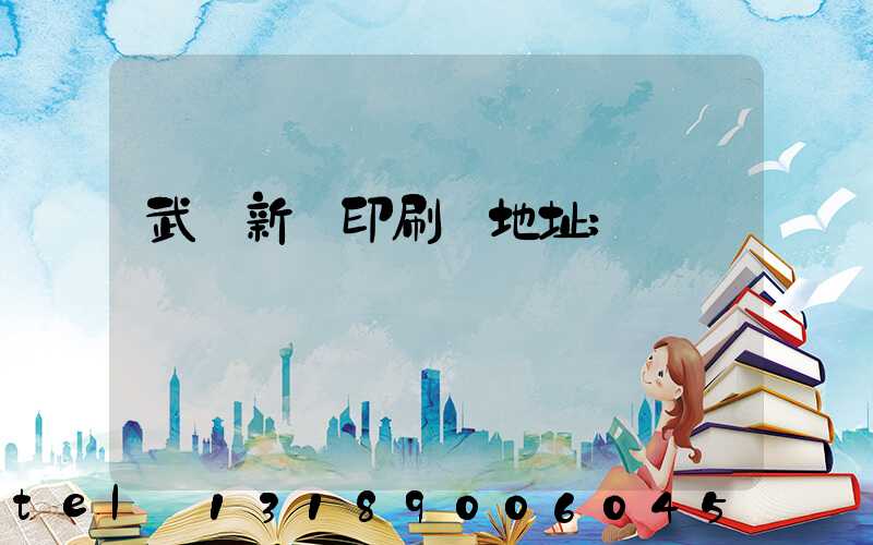 武漢新華印刷廠地址
