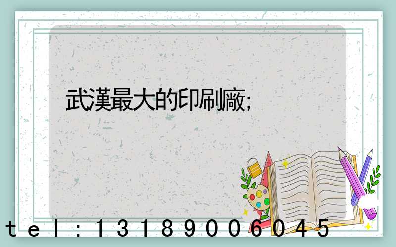 武漢最大的印刷廠