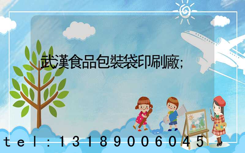 武漢食品包裝袋印刷廠