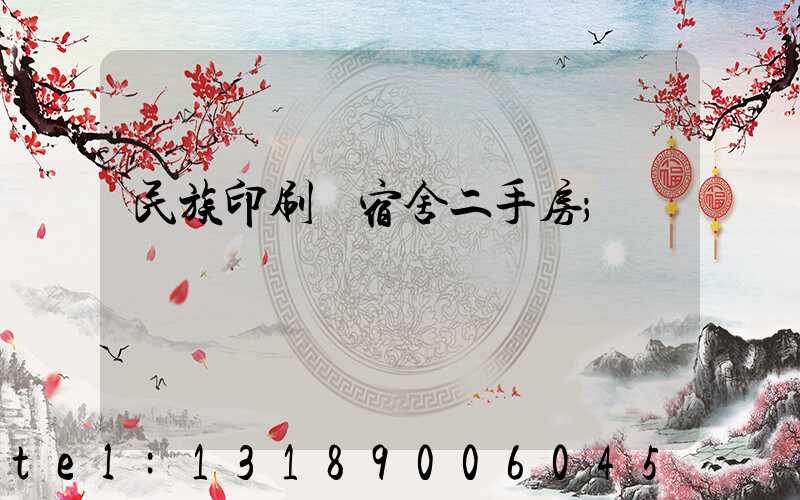 民族印刷廠宿舍二手房