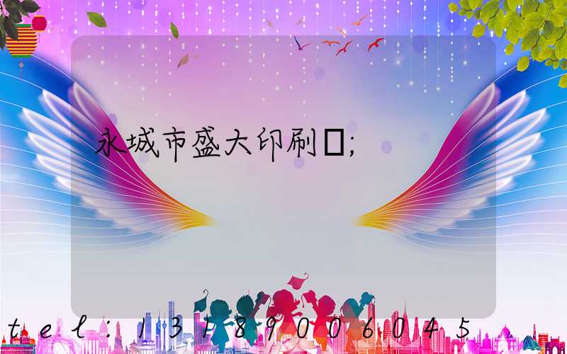 永城市盛大印刷廠