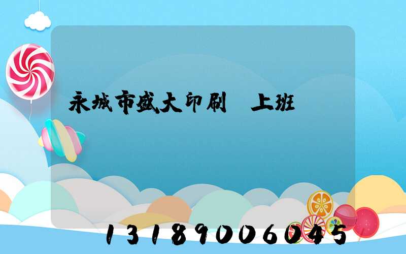 永城市盛大印刷廠上班時間