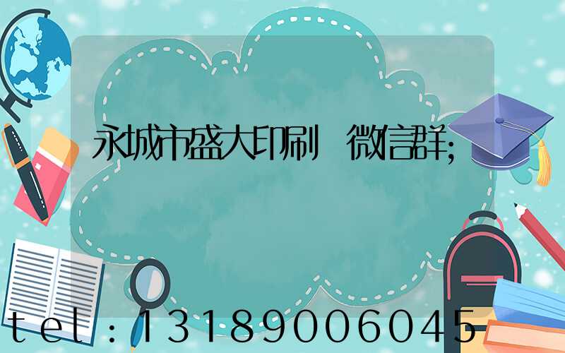 永城市盛大印刷廠微信群