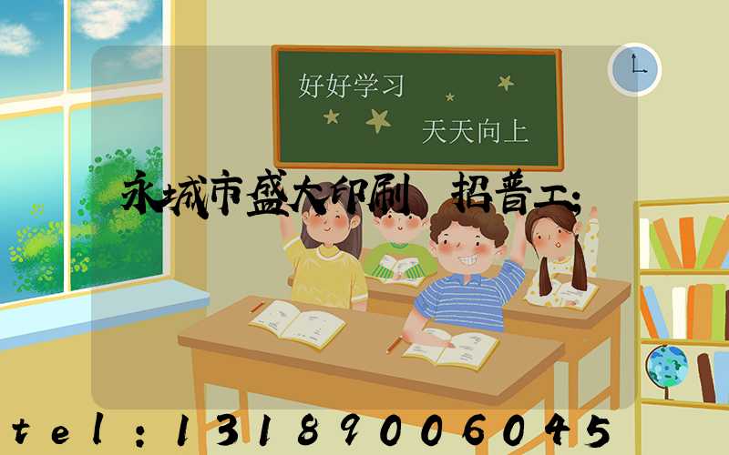 永城市盛大印刷廠招普工