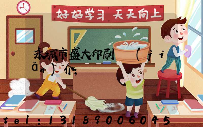 永城市盛大印刷廠簡(jiǎn)介