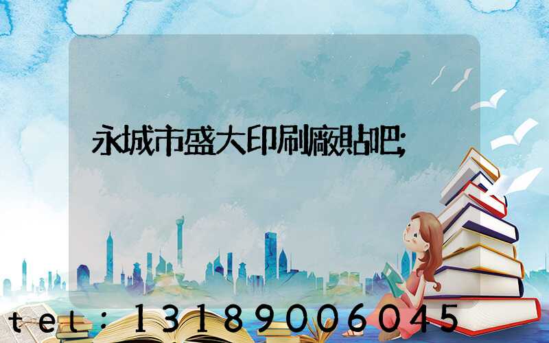 永城市盛大印刷廠貼吧