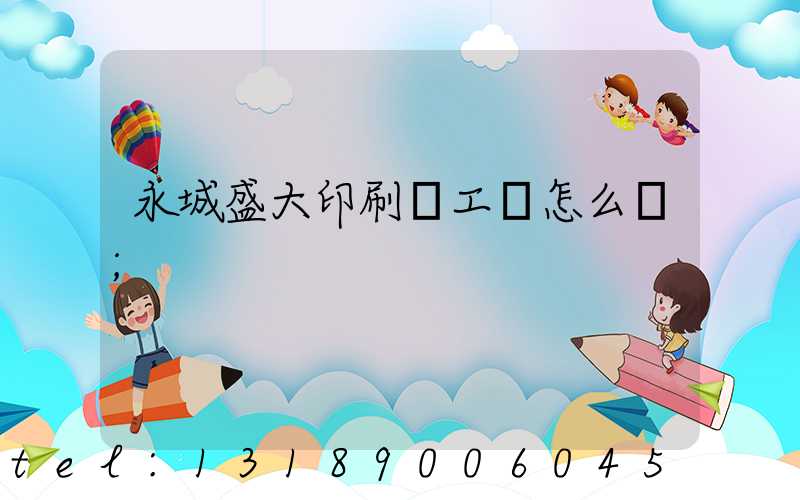 永城盛大印刷廠工資怎么樣