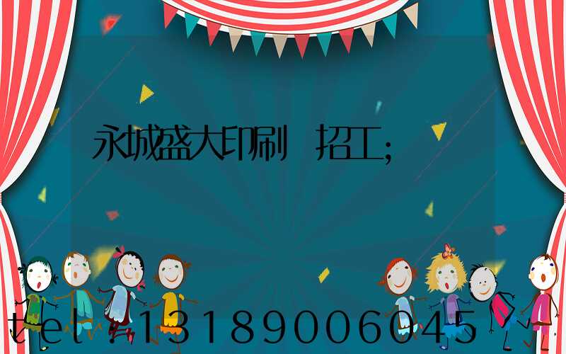 永城盛大印刷廠招工