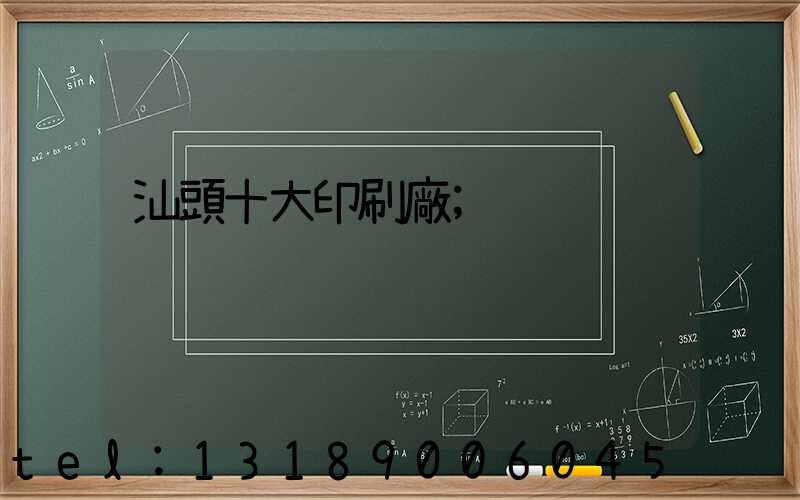 汕頭十大印刷廠