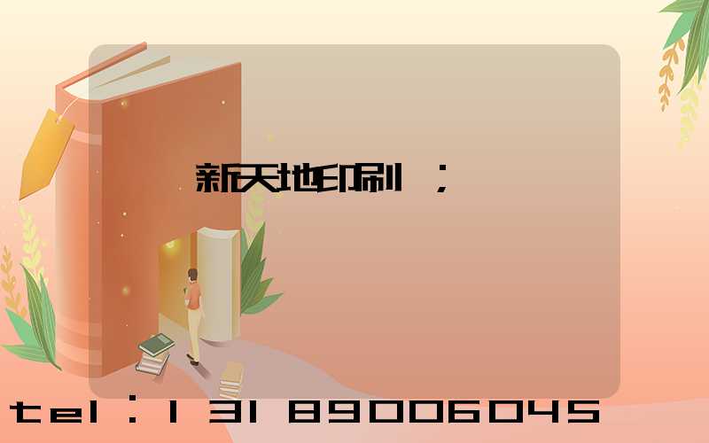 汕頭新天地印刷廠