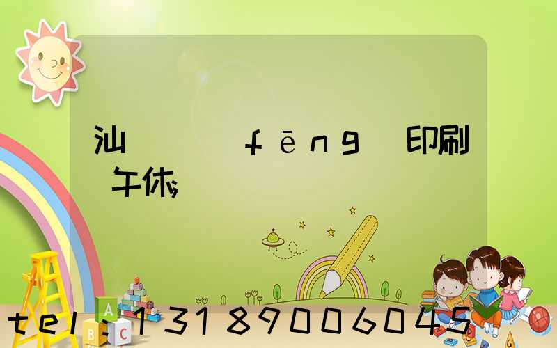 汕頭東風(fēng)印刷廠午休