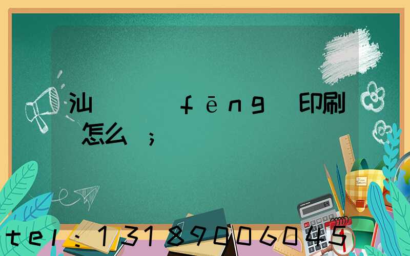 汕頭東風(fēng)印刷廠怎么樣