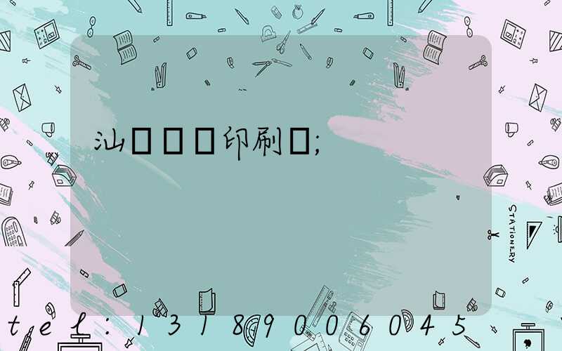 汕頭東風印刷廠