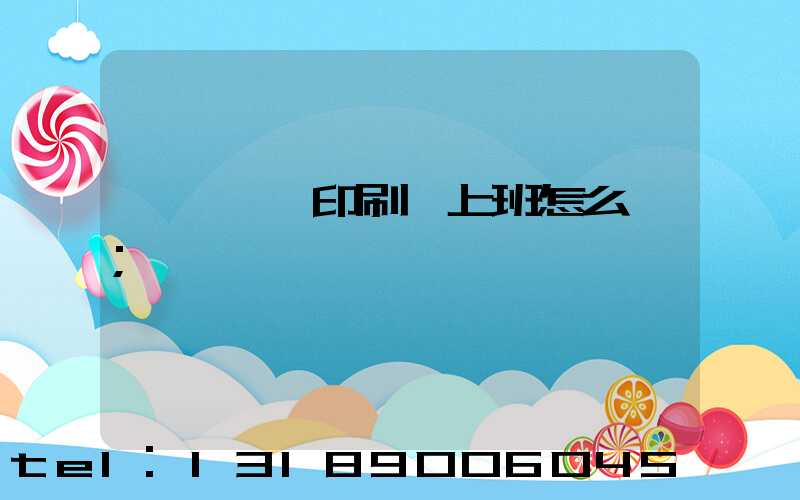 汕頭東風印刷廠上班怎么樣