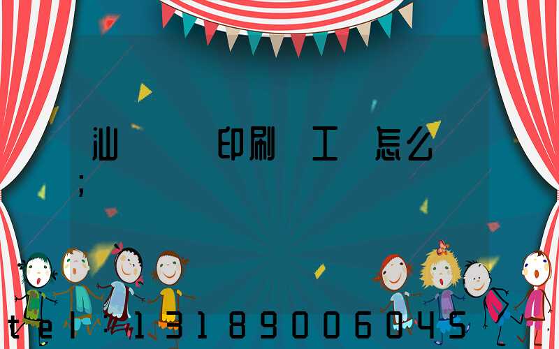 汕頭東風印刷廠工資怎么樣