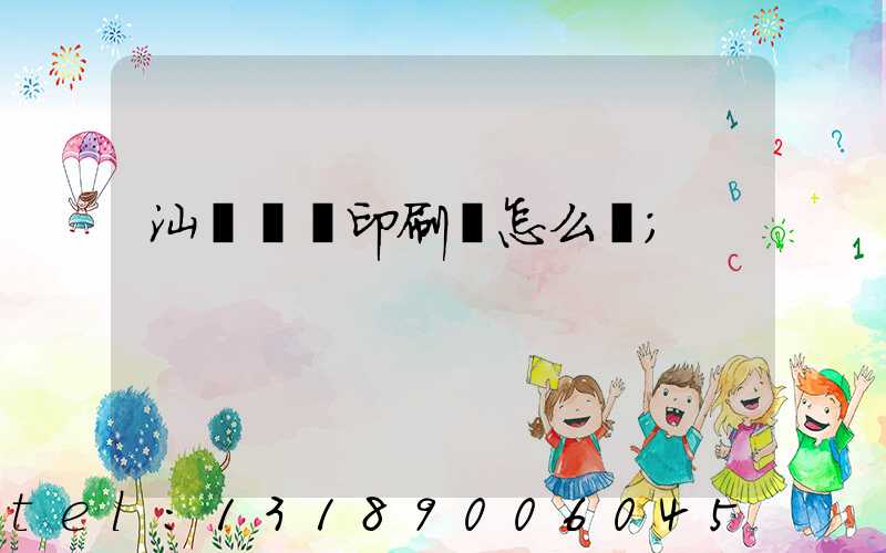 汕頭東風印刷廠怎么樣