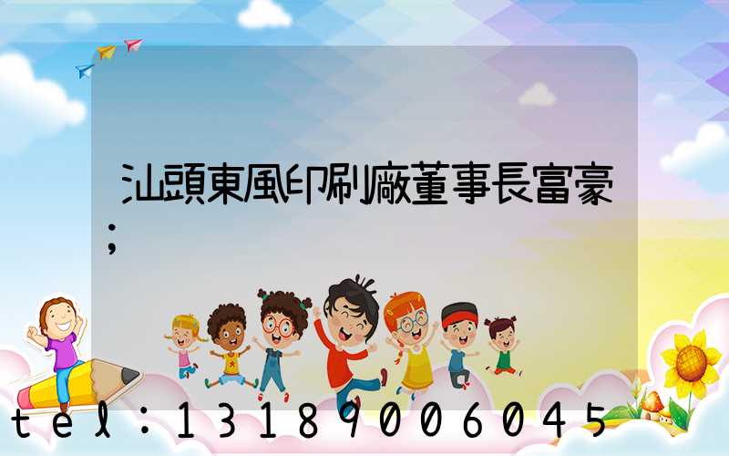 汕頭東風印刷廠董事長富豪