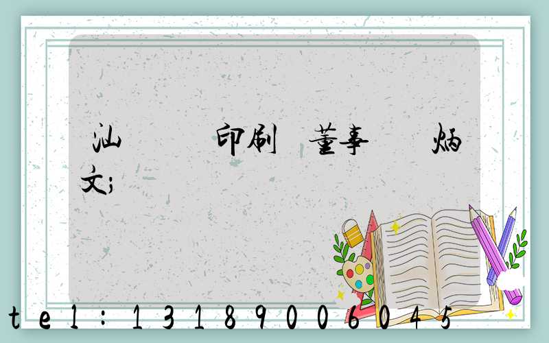 汕頭東風印刷廠董事長黃炳文