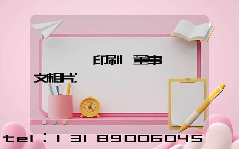 汕頭東風印刷廠董事長黃炳文相片